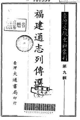 福建通志列传选(全)PDF电子版网盘下载