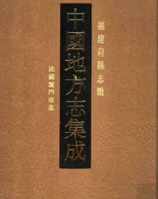 民国厦门市志PDF电子版网盘下载
