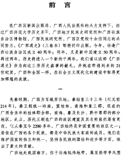 钟文典：广西通史 1999版（全三册） PDF下载