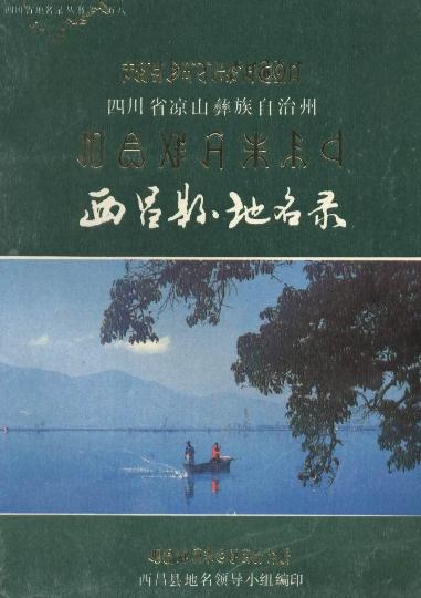 西昌县地名录（1986版） PDF下载