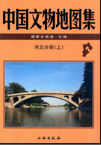 中国文物地图集 河北分册（共三册）PDF电子版网盘下载