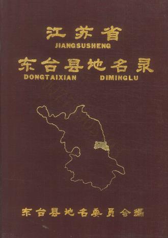 东台县地名录PDF电子版网盘下载