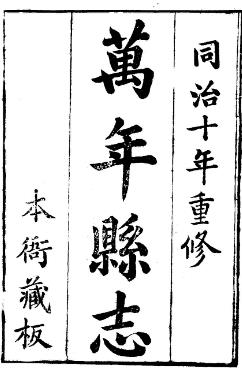 同治万年县志(1 -6)PDF电子版网盘下载