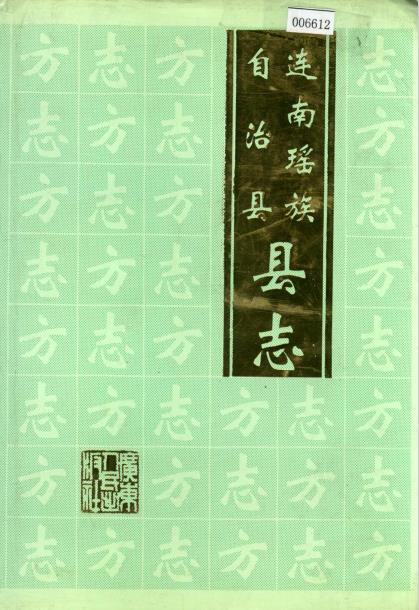 连南瑶族自治县县志PDF电子版网盘下载