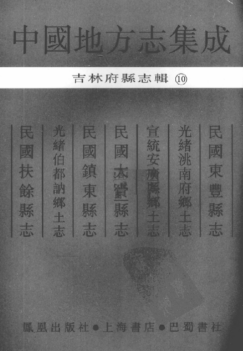 民国东丰县志 光绪洮南府乡土志 宣统安广县乡土志 民国大赍县志 民国镇东县志 光绪伯都讷乡土志 民国扶余县志 PDF下载