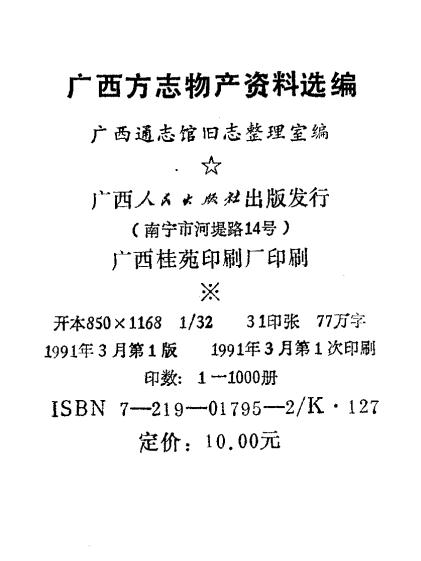 广西方志物产资料选编 1991版（上下册） PDF下载