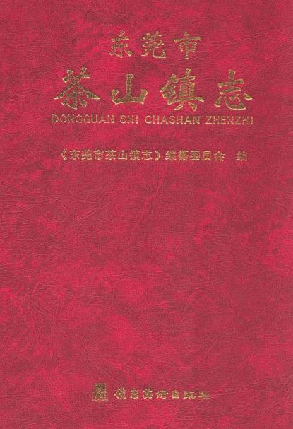 东莞市茶山镇志PDF电子版网盘下载