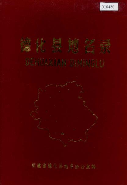 德化县地名录PDF电子版网盘下载