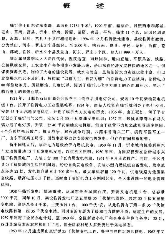 临沂市电力工业志 2003版 PDF下载