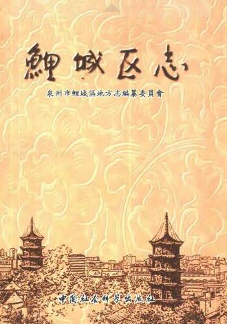 泉州市鲤城区志PDF电子版网盘下载
