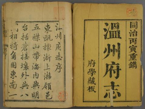 乾隆温州府志 30卷 齐召南 汪沆纂修 同治4年温州府学刊本（全20册） PDF下载
