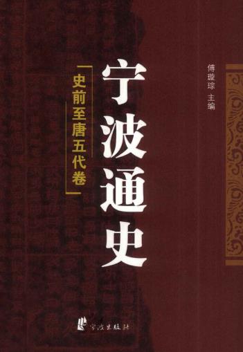 宁波通史（全5册）PDF电子版下载 PDF下载