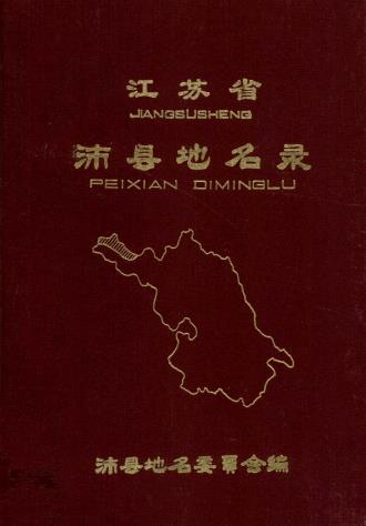 江苏省沛县地名录 PDF下载