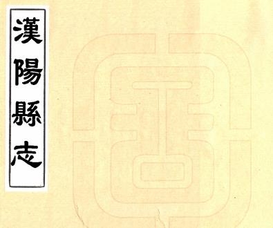 乾隆汉阳县志 三十二卷 刘嗣孔等修 刘湘煃纂 乾隆十三年刻本PDF电子版网盘下载