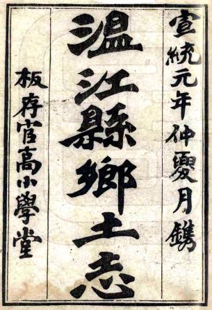 温江县乡土志 12卷 曾学传纂修 宣统元年刻本PDF电子版网盘下载