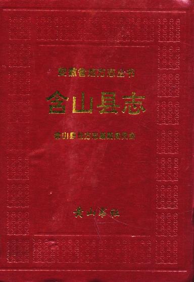 含山县志PDF电子版网盘下载