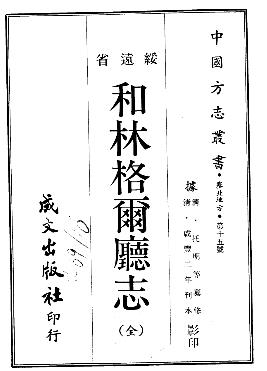 咸丰和林格尔厅志PDF电子版网盘下载