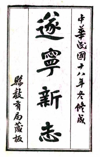 民国遂宁县志 8卷 王懋昭纂 甘焘修 民国18年刻本 PDF下载