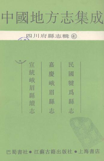 民国犍为县志 嘉庆峨眉县志 宣统峨眉县续志 PDF下载