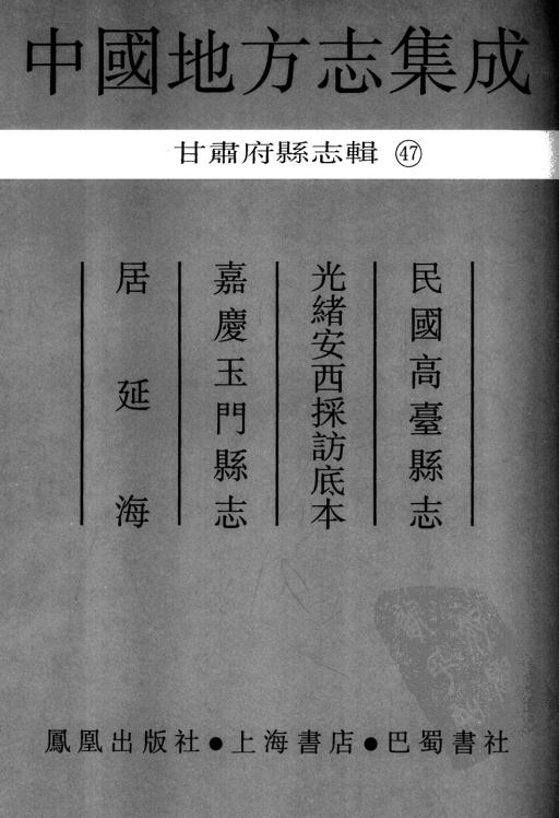 民国高台县志 光绪安西采访底本 嘉庆玉门县志 居延海 PDF下载