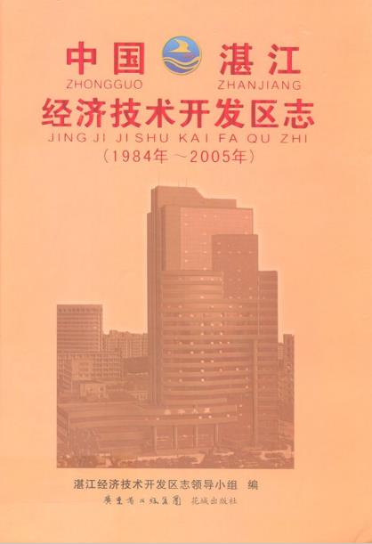 中国湛江经济技术开发区志(1984年-2005年)PDF电子版网盘下载