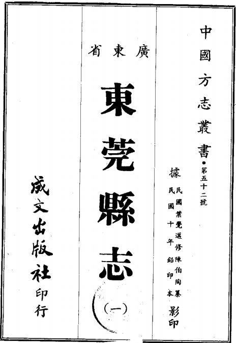 民国东莞县志 PDF下载