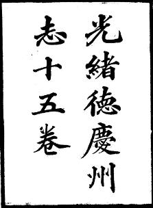 光绪德庆州志PDF电子版网盘下载