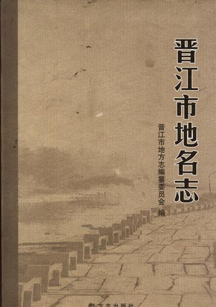晋江市地名志PDF电子版网盘下载