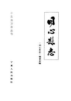 同心县志PDF电子版网盘下载