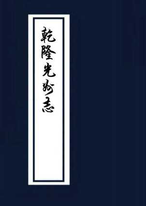 乾隆光州志 68卷附志余12卷 乾隆35年 PDF下载