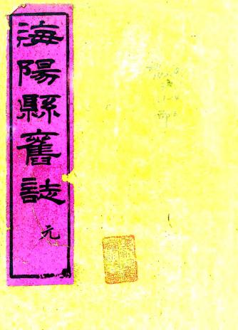 乾隆海阳县志（山东省） PDF下载