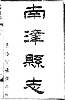 南漳县志（全2册）PDF电子版网盘下载