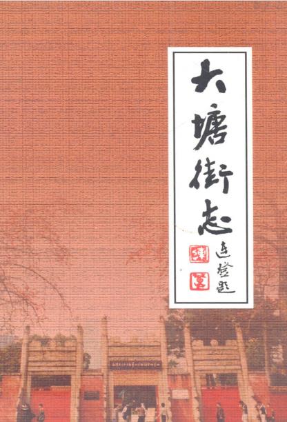大塘街志(1840-2005)PDF电子版网盘下载