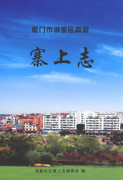 厦门市湖里区高殿寨上志PDF电子版网盘下载