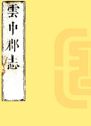 顺治云中郡志 14卷 胡文烨纂修 顺治9年刻本 PDF下载