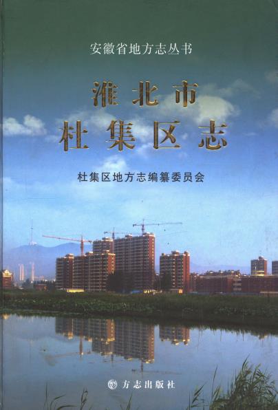 淮北市杜集区志PDF电子版网盘下载