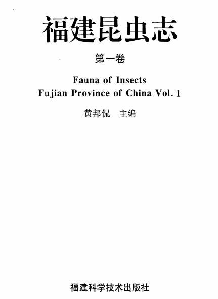 福建昆虫志（共9册）PDF电子版网盘下载