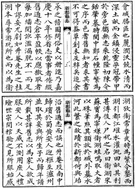 道光新都县志 18卷 道光24年刻本 PDF下载