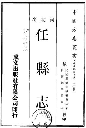 民国任县志 八卷 宣统二年修民国四年续修铅印本PDF电子版网盘下载