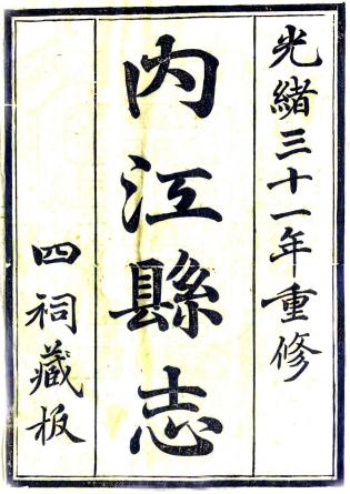 光绪内江县志 16卷 彭泰士修 朱襄虞等纂 光绪31年刻本 PDF下载