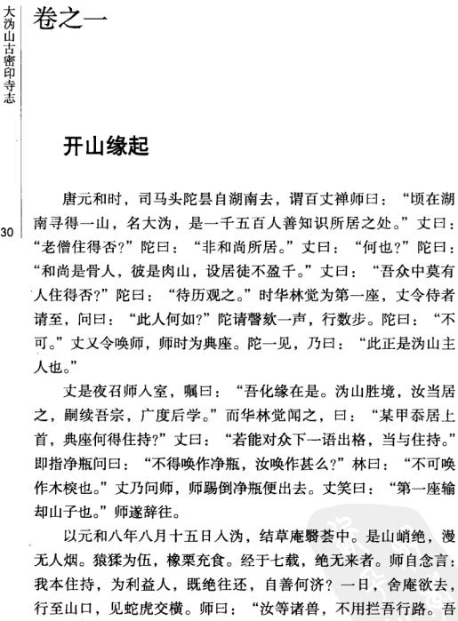 大沩山古密印寺志（2008点校版） PDF下载