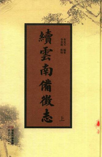 秦光玉编纂 李春龙点校：续云南备征志 云南人民出版社 2017版（上中下）PDF电子版网盘下载