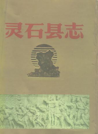 灵石县志 1992版PDF电子版网盘下载