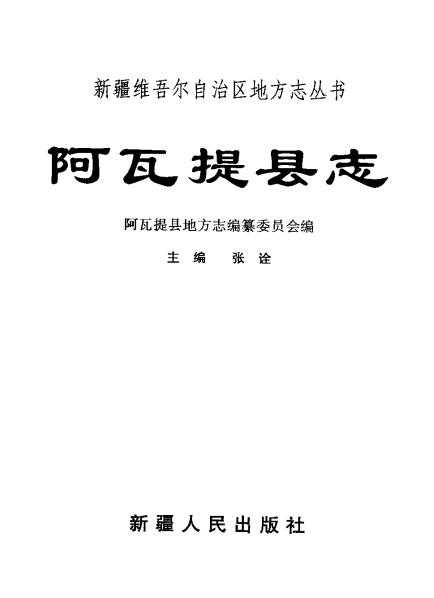 阿瓦提县志（1999版） PDF下载