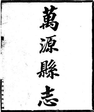 民国万源县志(1- 4册)PDF电子版网盘下载