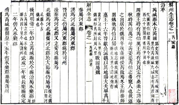 乾隆解州芮城县志 16卷 言如泗修 莫溥纂 乾隆29年刻本 PDF下载