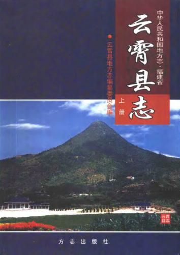 云霄县志 1999版（上下册）PDF电子版网盘下载