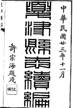 民国夏津县志续编(全二册)PDF电子版网盘下载