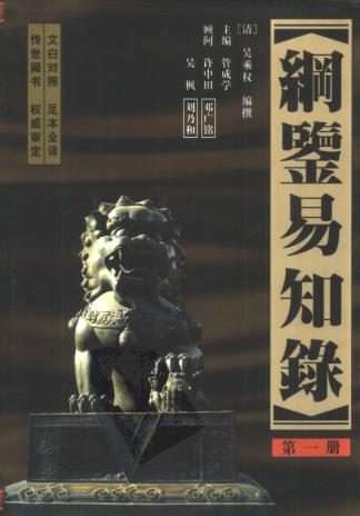 吴乘权等撰 管学成等注译：纲鉴易知录（全译本）红旗出版社 1998版（全12册合订）PDF电子版网盘下载