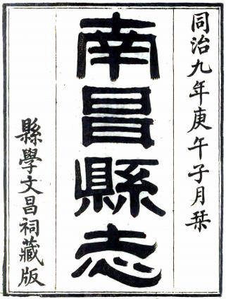 同治南昌县志 36卷 陈纪麟 汪世泽修 刘于浔 曾作舟纂 同治9年刻本 PDF下载